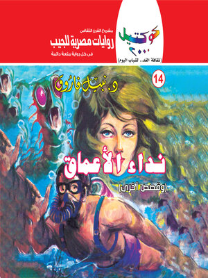 cover image of نداء الأعماق